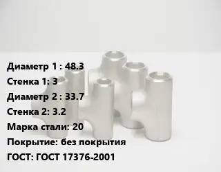 Тройник стальной водопроводный 48.3х3 -33.7х3.2 Сталь: 20 без покрытия ГОСТ: ГОСТ 17376-2001